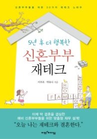 신혼부부 재테크 - 5년 후 더 행복한